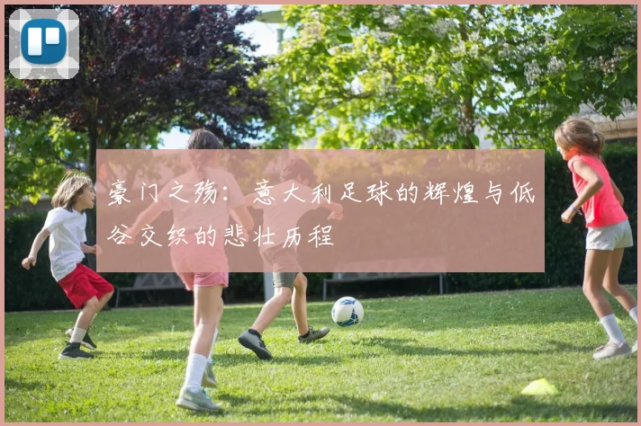 豪门之殇：意大利足球的辉煌与低谷交织的悲壮历程