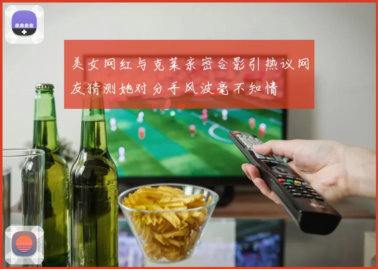 美女网红与克莱亲密合影引热议网友猜测她对分手风波毫不知情