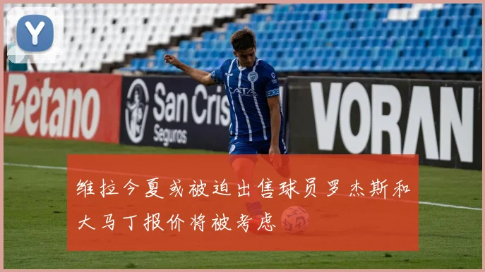 维拉今夏或被迫出售球员罗杰斯和大马丁报价将被考虑