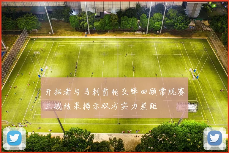 开拓者与马刺首轮交锋回顾常规赛三战结果揭示双方实力差距