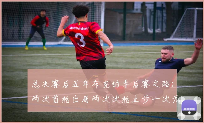总决赛后五年布克的季后赛之路：两次首轮出局两次次轮止步一次无缘季后赛