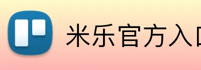 米乐官方入口 logo